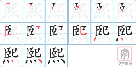 和熙意思|熙的意思，熙字的意思